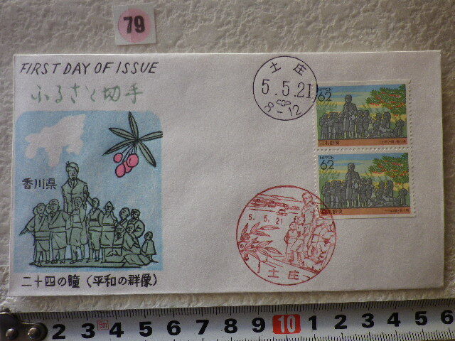 FDC ふるさと切手 二十四の瞳・香川 2貼2消 解説書有 松屋●79●同梱大歓迎拍卖
