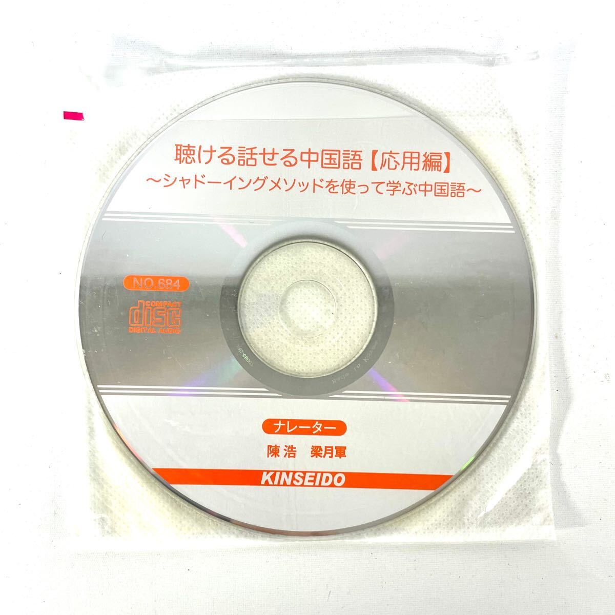 【CDのみ】KINSEIDO 聴ける話せる中国語 シャドーイングメソッドを使って学ぶ中国語 応用編 中国語 勉強 授業 教科書 参考書 古川典代拍卖