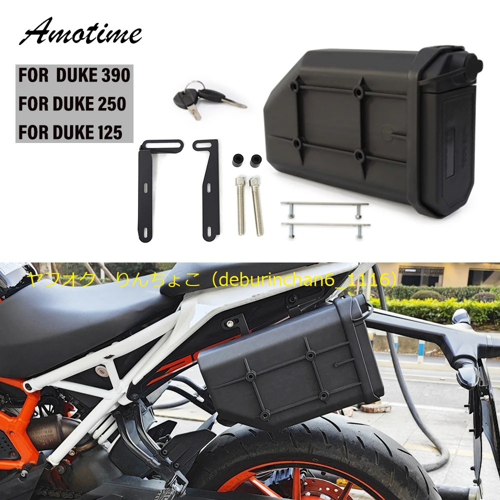 送料無料 KTM DUKE390 125 250 ツールボックスセット プラスチック アルミ拍卖