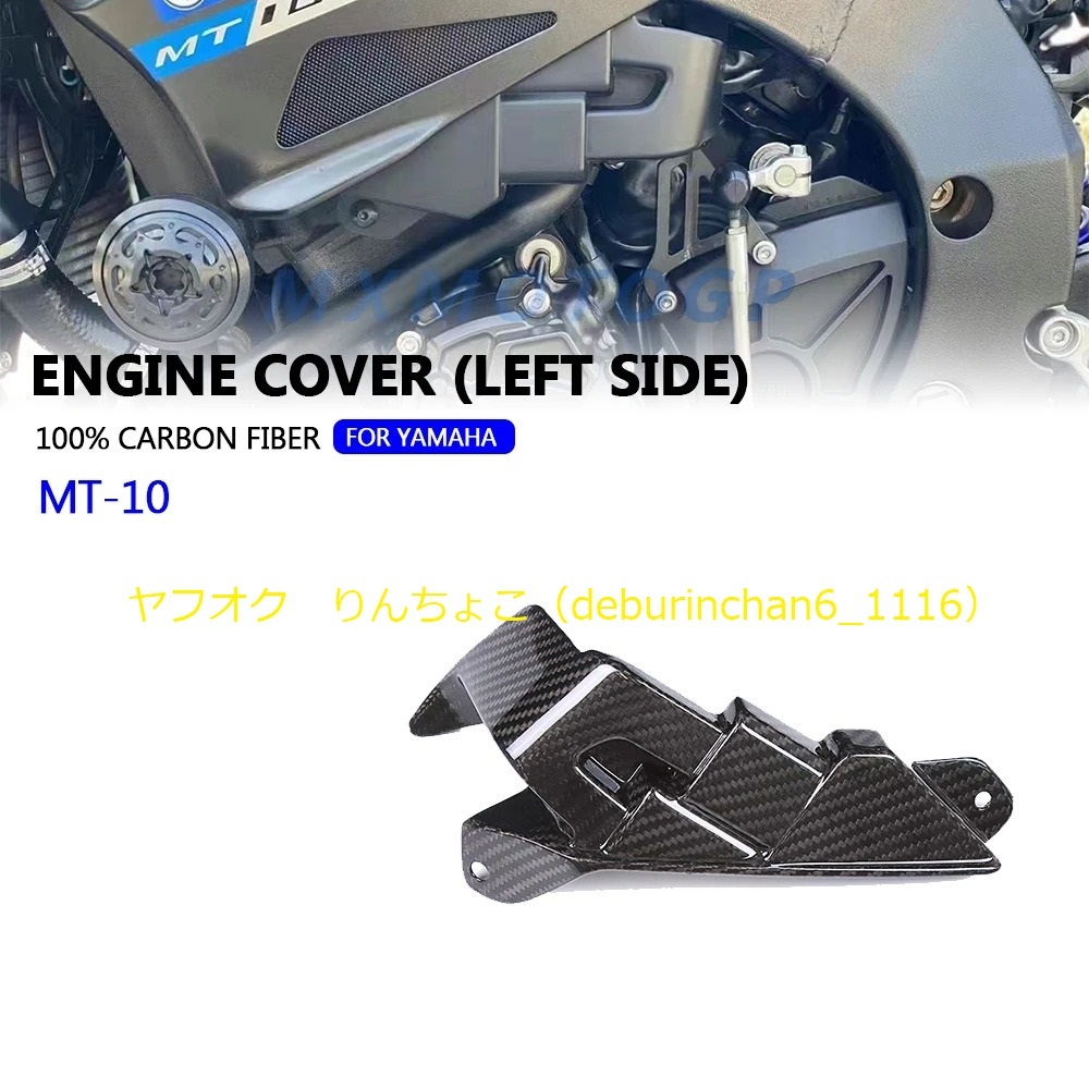 送料無料 YAMAHA ヤマハ MT-10 FZ-10 2016-2021 エンジンカバー ガード フェアリング カーボンファイバー拍卖