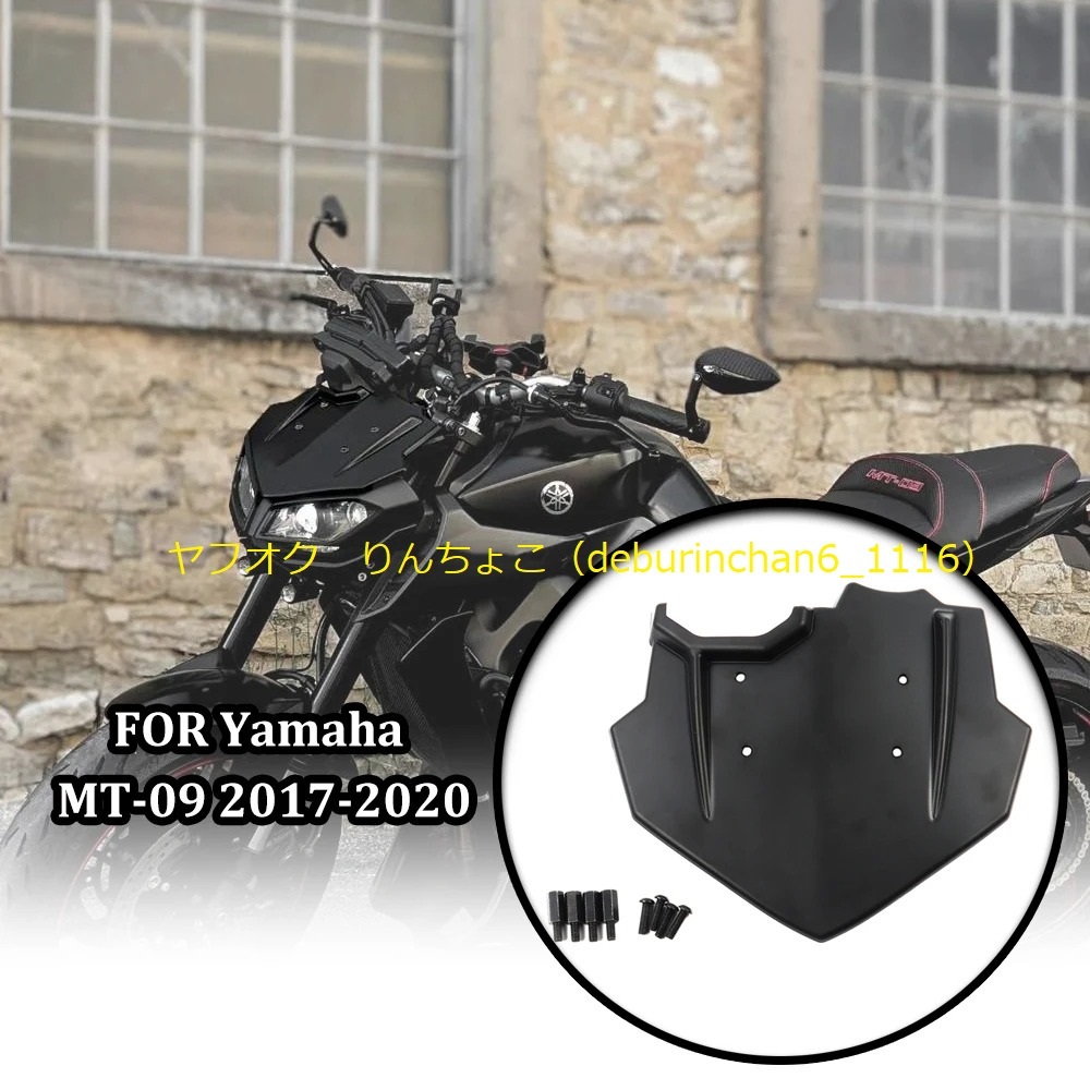 送料無料 YAMAHA ヤマハ MT-09 FZ-09 2017-2020 フロントガラス ウインドブレーカー シールド デフレクター プラスチック拍卖