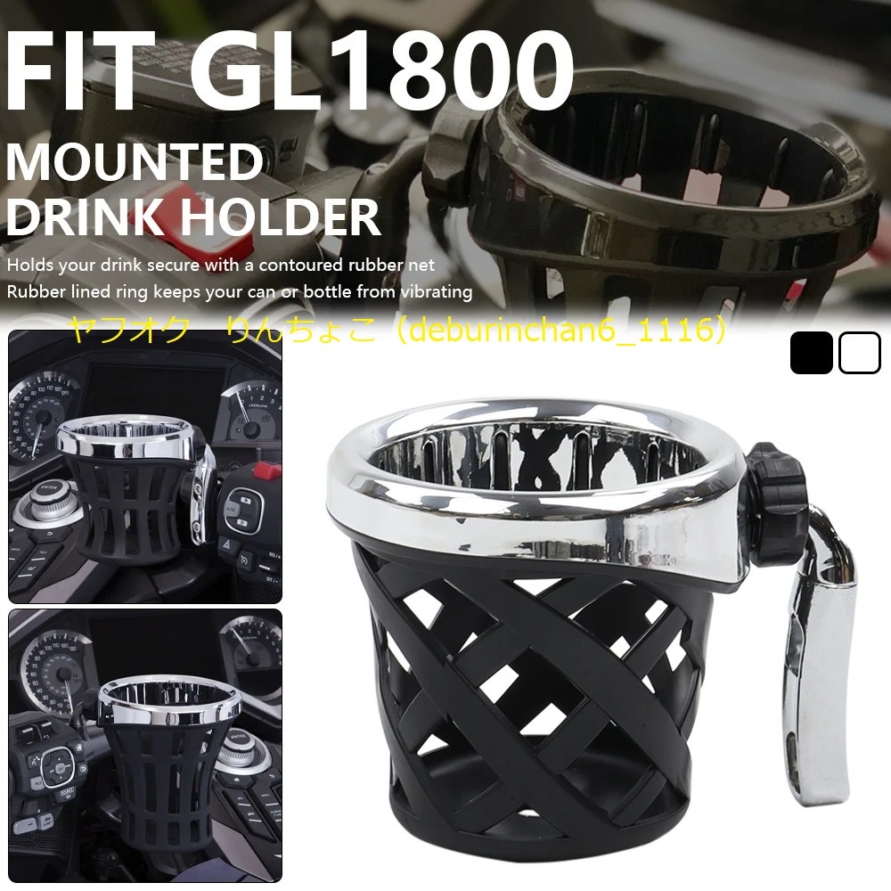 送料無料 HONDA ホンダ ゴールドウイング GL1500 GL1800 2018-2024 ドリンクホルダー カップホルダー プラスチック ラバー拍卖