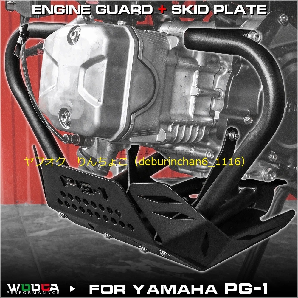 送料無料 YAMAHA ヤマハ PG-1 2023-2025 エンジン下部ガード スキッドプレート ベリーパン スチール拍卖