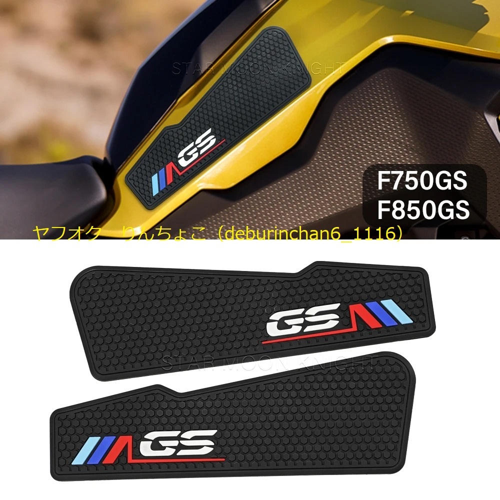 送料無料 Bmw F750GS F850GS 2018-2024 燃料タンク ガスタンクパッド 保護 滑り止め ラバー拍卖
