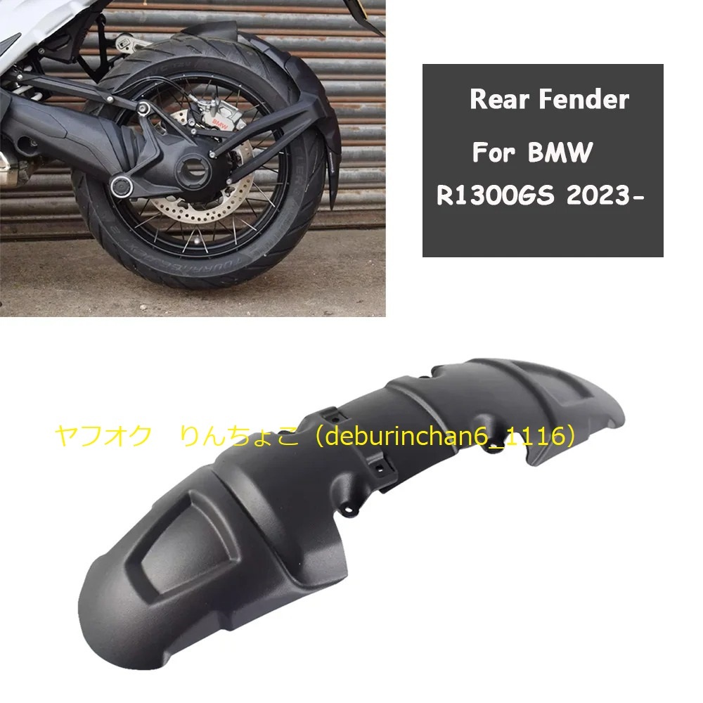 送料無料 Bmw R1300GS 2023-2024 リア ホイールマッドガード フェンダー エクステンション プラスチック拍卖