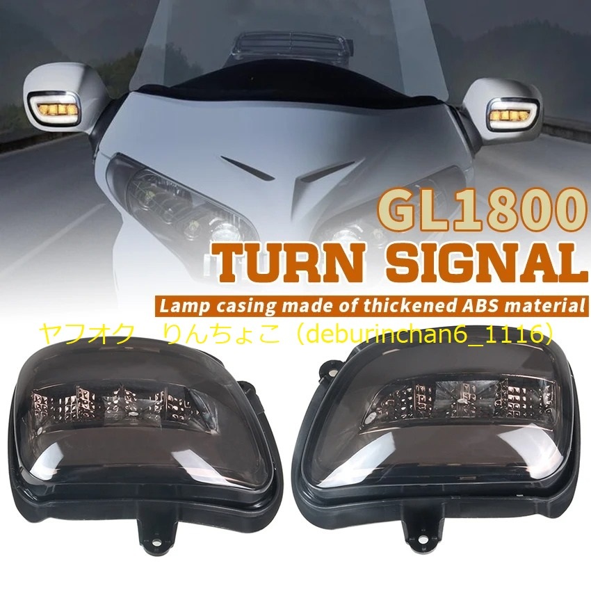 送料無料 HONDA ホンダ ゴールドウィング GL1800 2001-2017 フロント LED ウインカーランプ インジケーター プラスチック拍卖