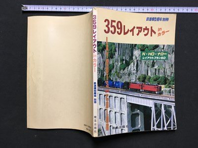m〓 鉄道模型趣味別冊 359レイアウトinカラー N・HO・ナロー レイアウトプラン50 昭和60年4月初版発行 / P53拍卖