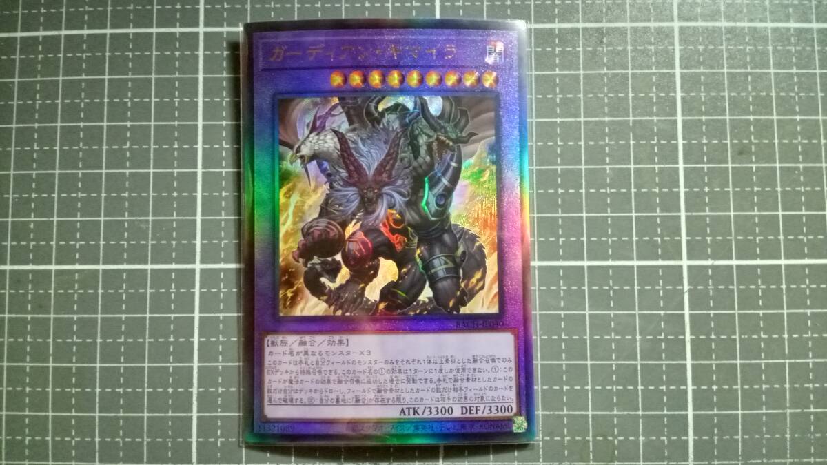 遊戯王 ガーディアン・キマイラ UL アルティメットレア 未使用 バトル オブ カオス BACH-JP040拍卖