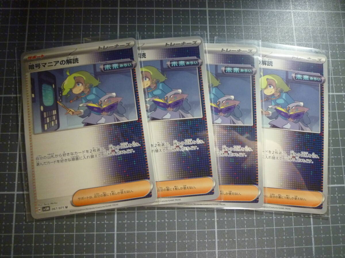 ポケモンカード Sv5M 暗号マニアの解読 067/071 U 未使用 4枚セット 拡張パック サイバージャッジ拍卖