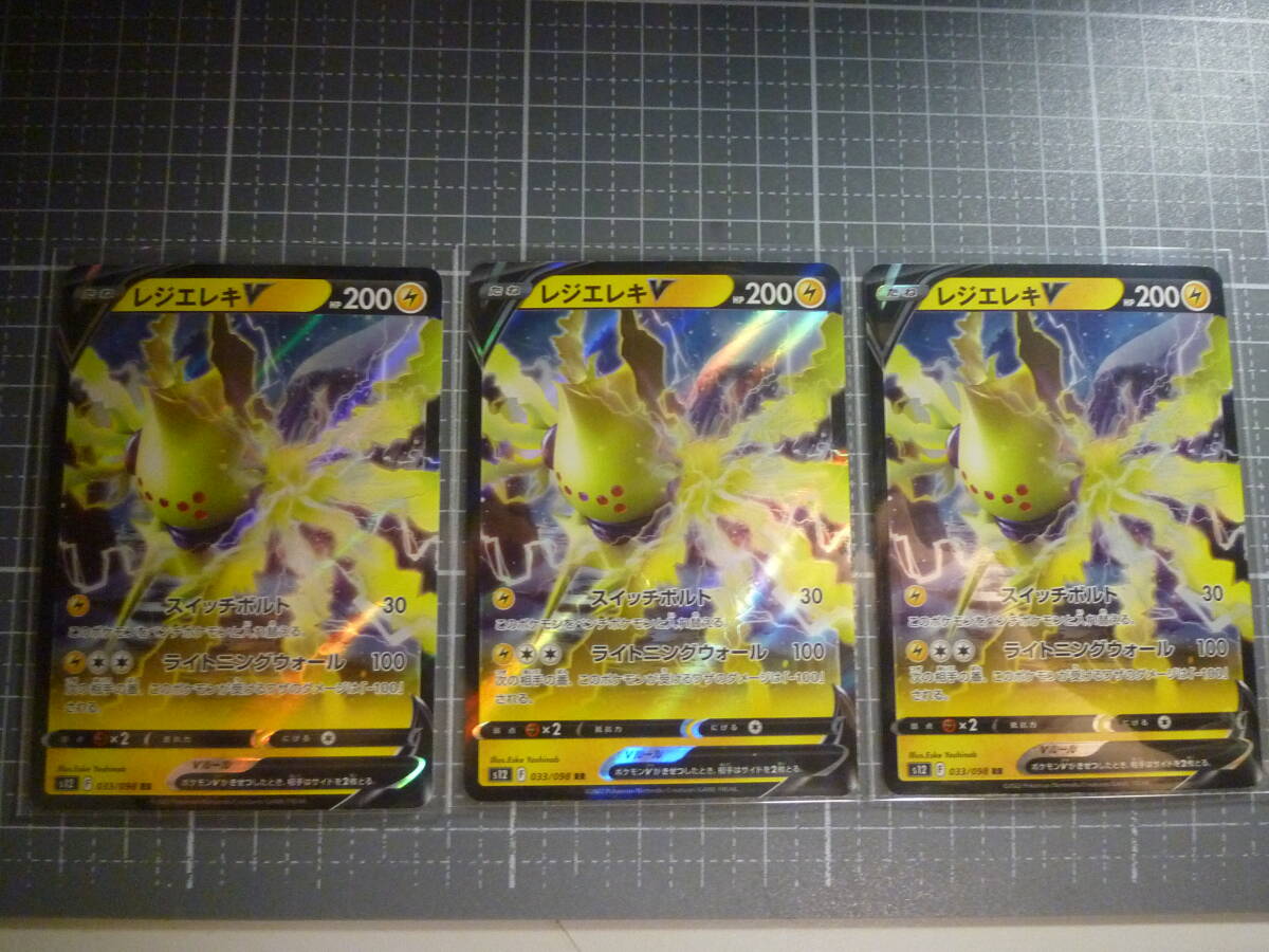 ポケモンカード S12 レジエレキV 033/098 RR 未使用 3枚セット 拡張パック パラダイムトリガー拍卖