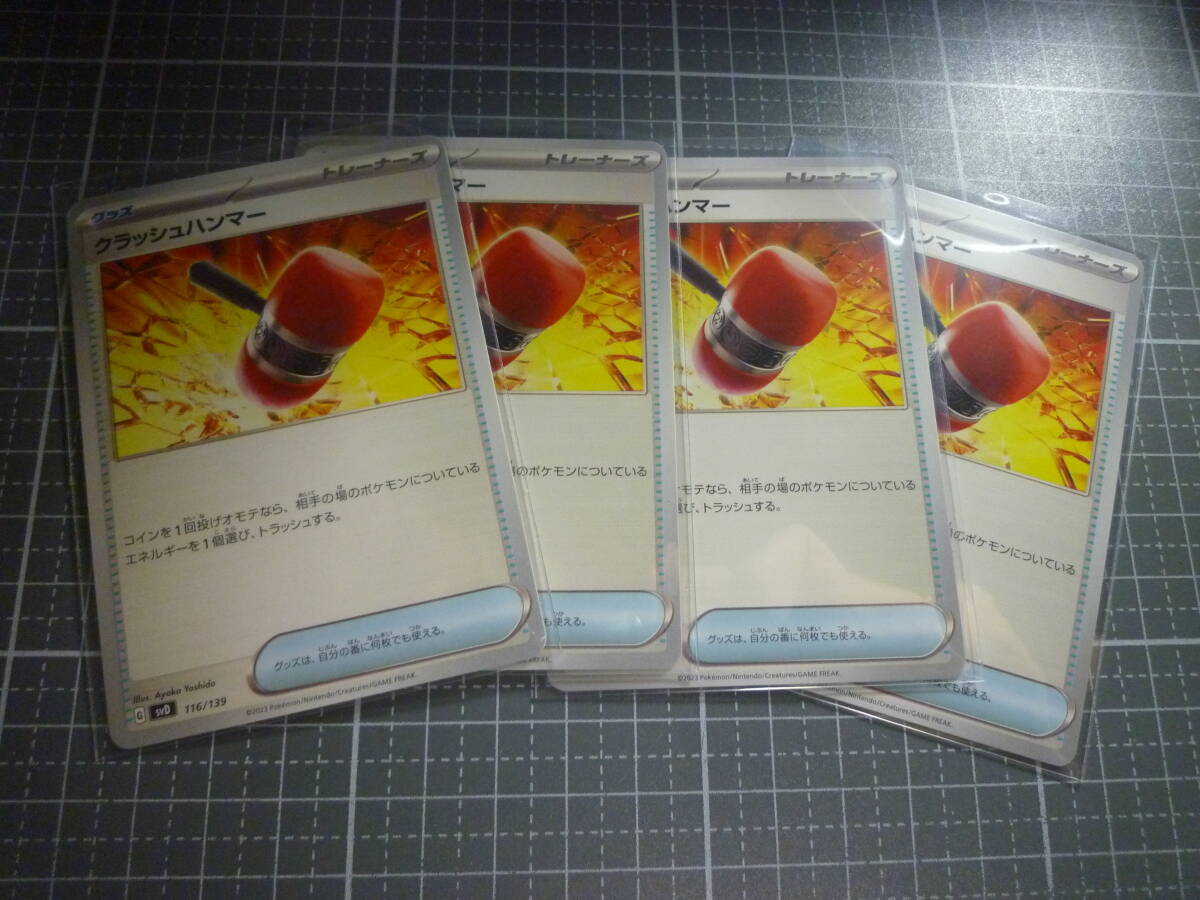 ポケモンカード SVD クラッシュハンマー 116/139 TD 未使用 4枚セット exスタートデッキ拍卖