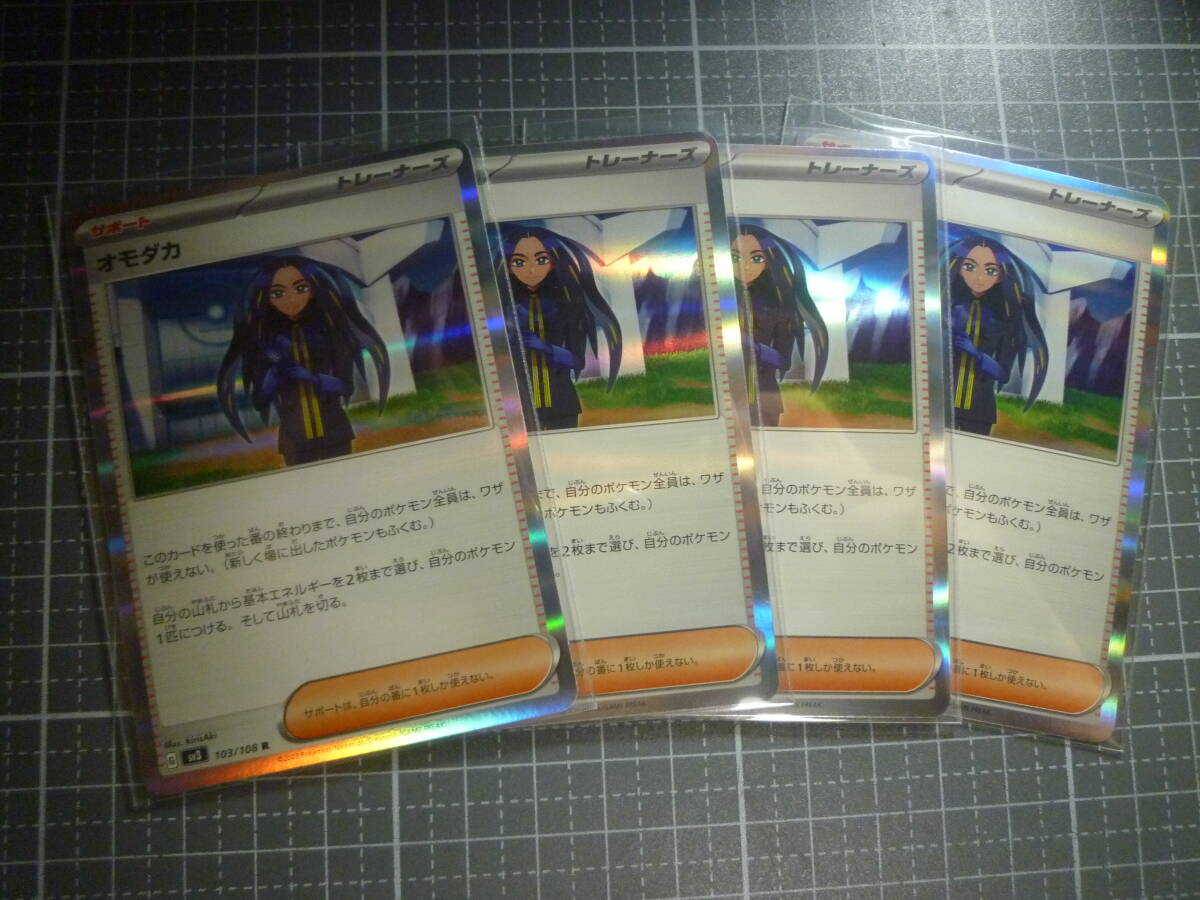 ポケモンカードSV3 オモダカ 103/108 R 未使用 4枚セット 拡張パック 黒炎の支配者拍卖