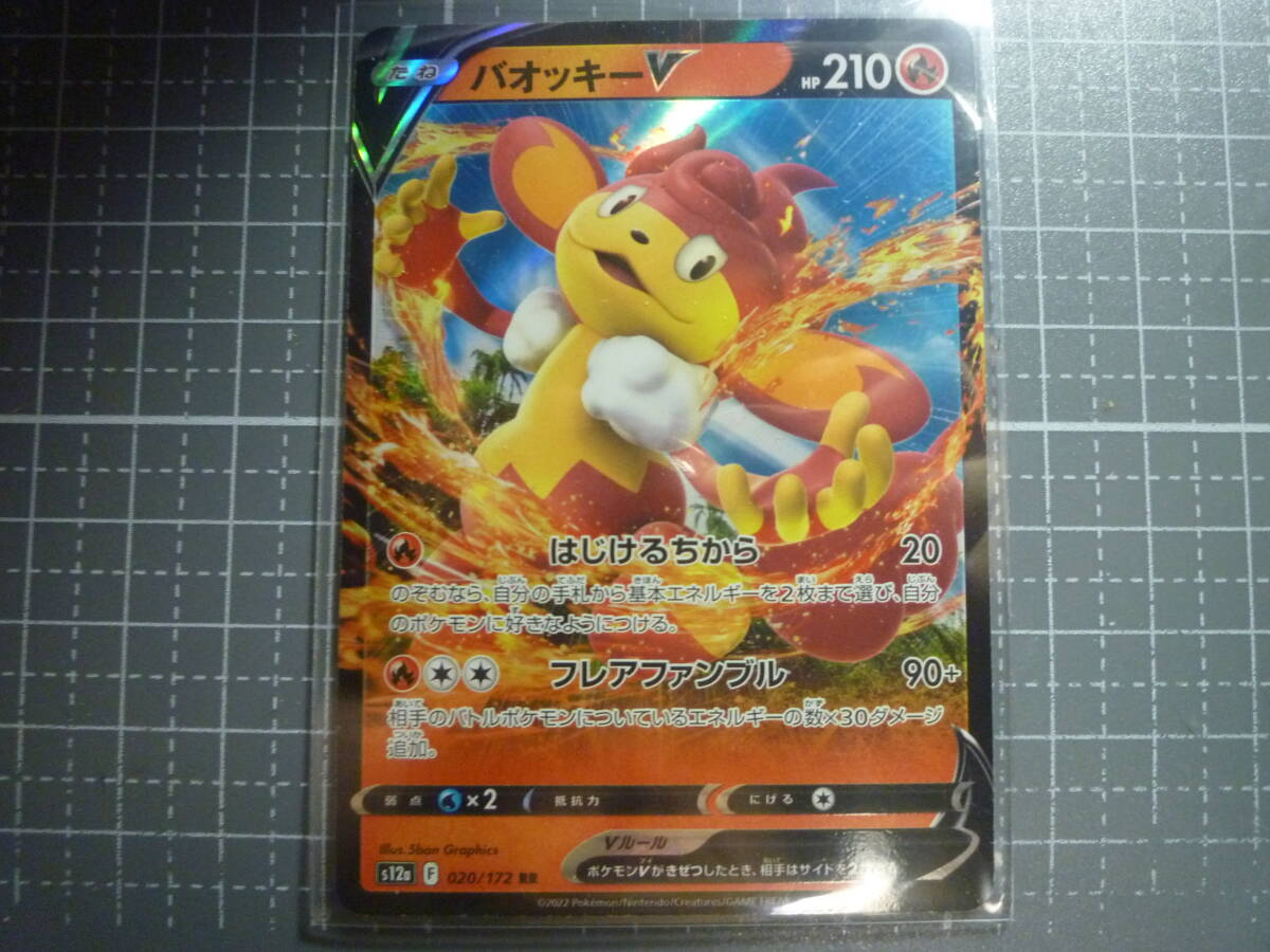 ポケモンカード S12a バオッキーV 020/172 RR 未使用 ハイクラスパック VSTARユニバース拍卖