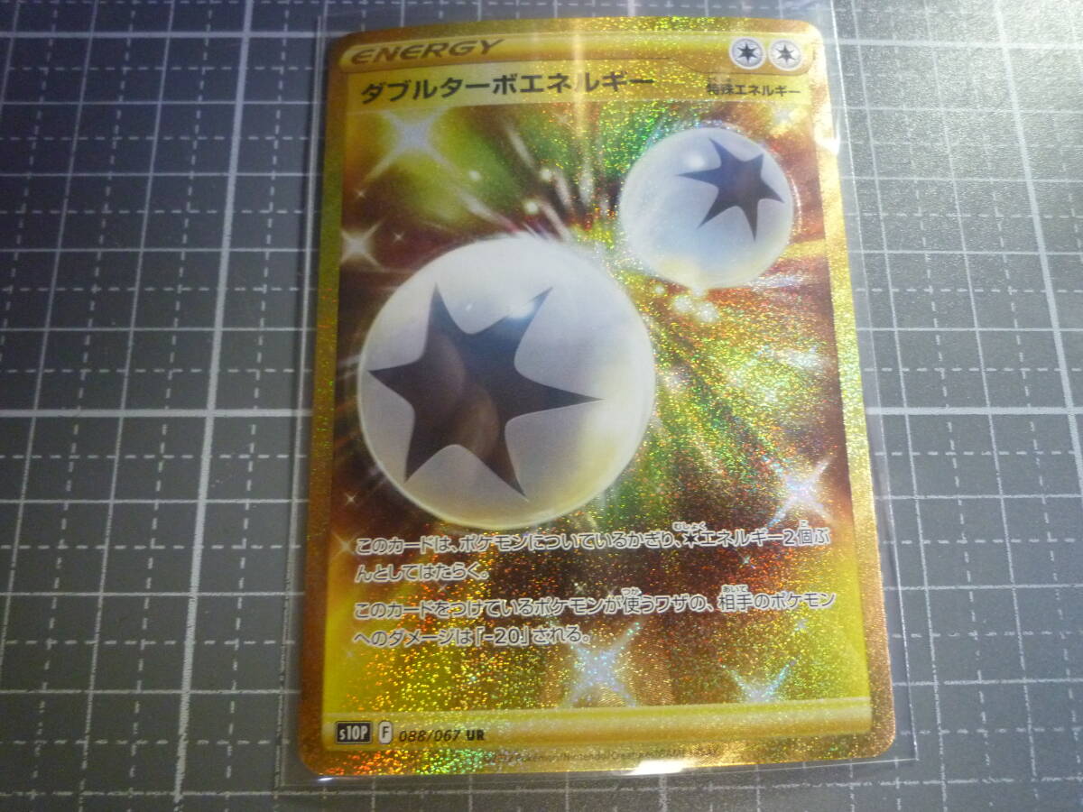 ポケモンカード S10p ダブルターボエネルギー 088/067 UR 未使用 拡張パック スペースジャグラー拍卖