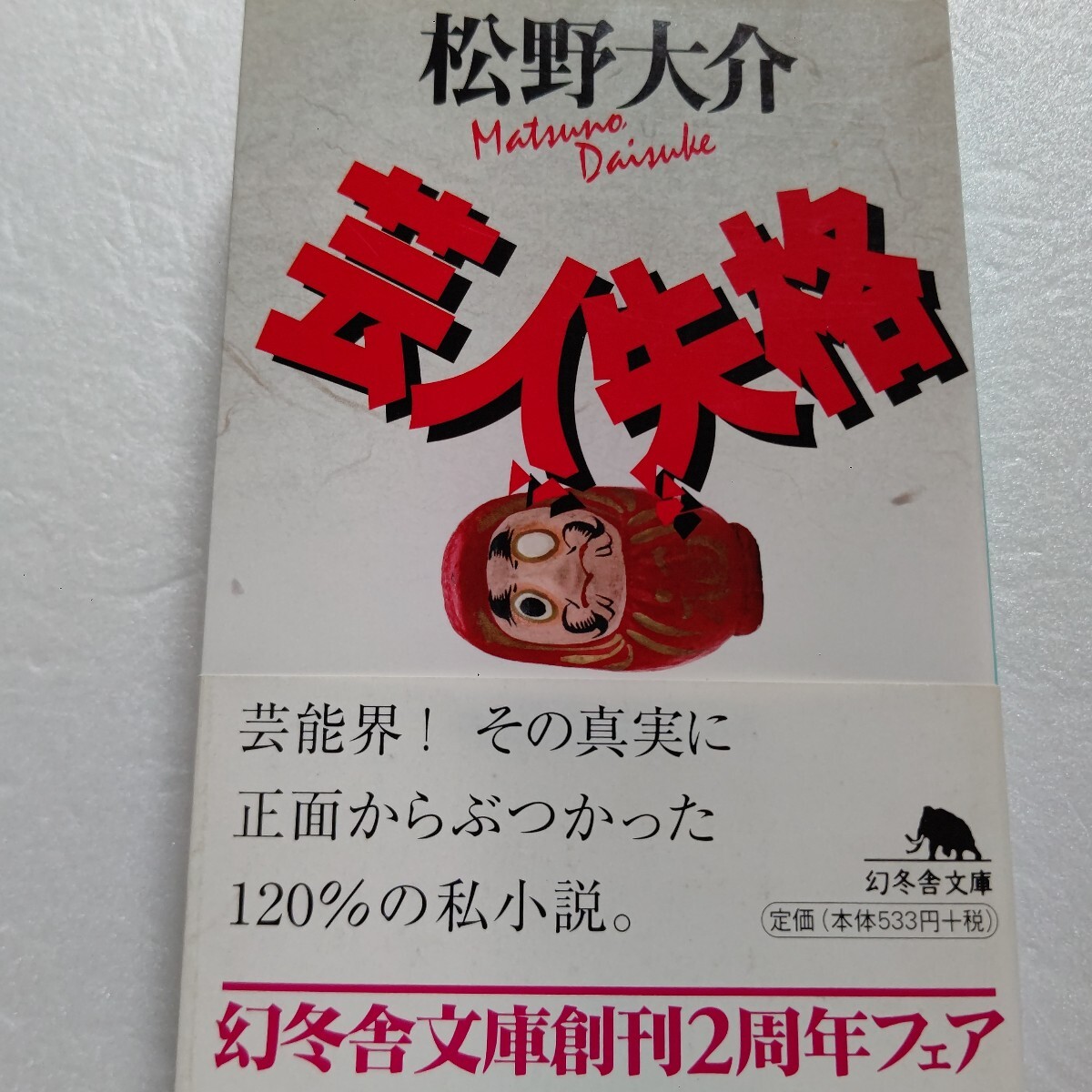 芸人失格 松野大介 中山秀征コンビ結成 不遇 出し抜き クビ宣告 解散 無職 自暴自棄 ホスト お笑いコンビABブラザーズ芸能界の真実 暴露本拍卖