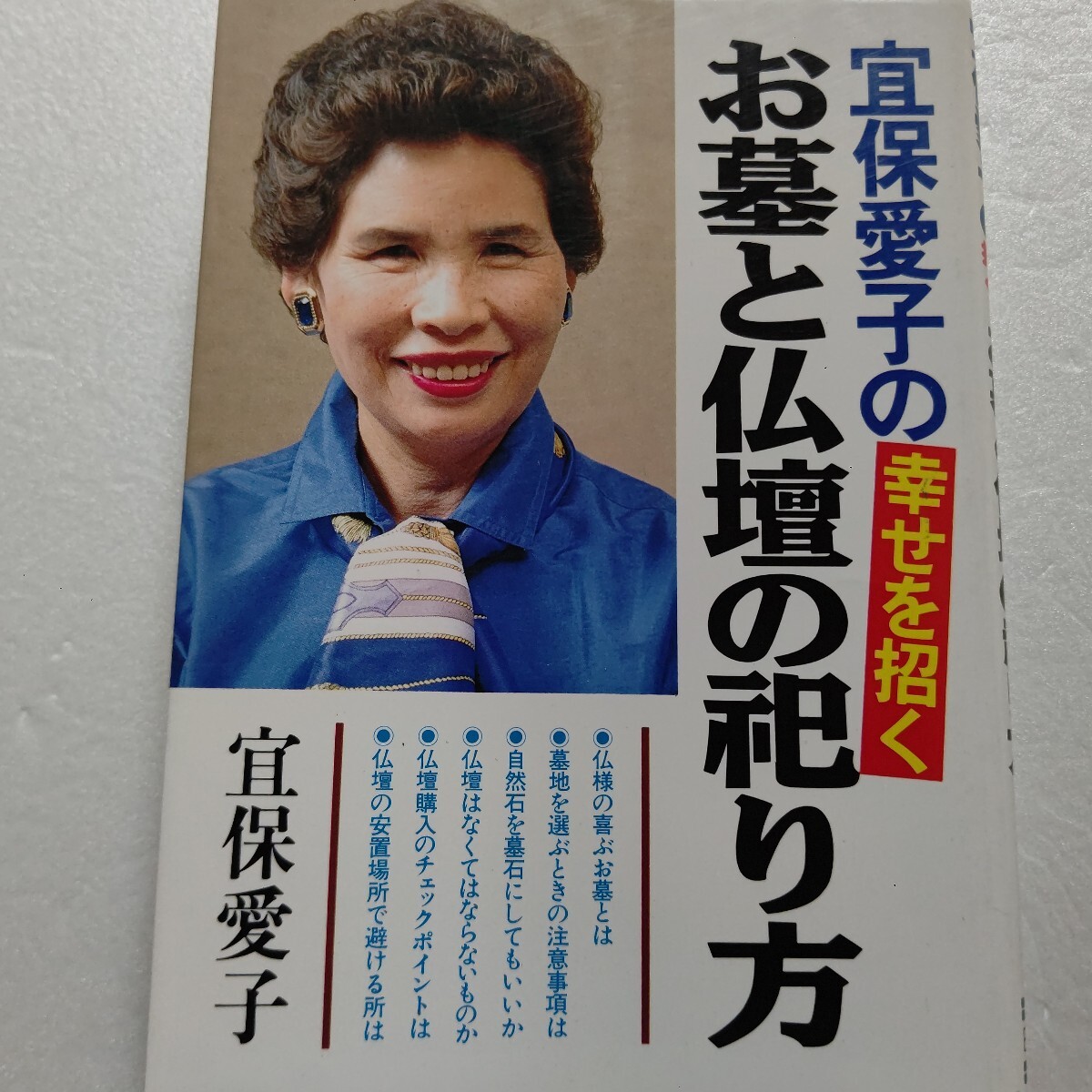 ●宜保愛子の幸せを招くお墓と仏壇の祀り方 お墓(霊とおまいり;墓地;墓石と骨壼)仏壇(仏壇の購入;仏壇の安置場所;仏壇の祀り方)他拍卖