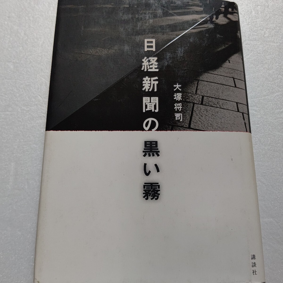 ● 日経新聞の黒い霧 大塚将司 イトマン事件 コスモ信組事件 TCW事件 経済犯罪史に残る三事件の裏面で蠢いた日経幹部が自社不正を暴く!拍卖