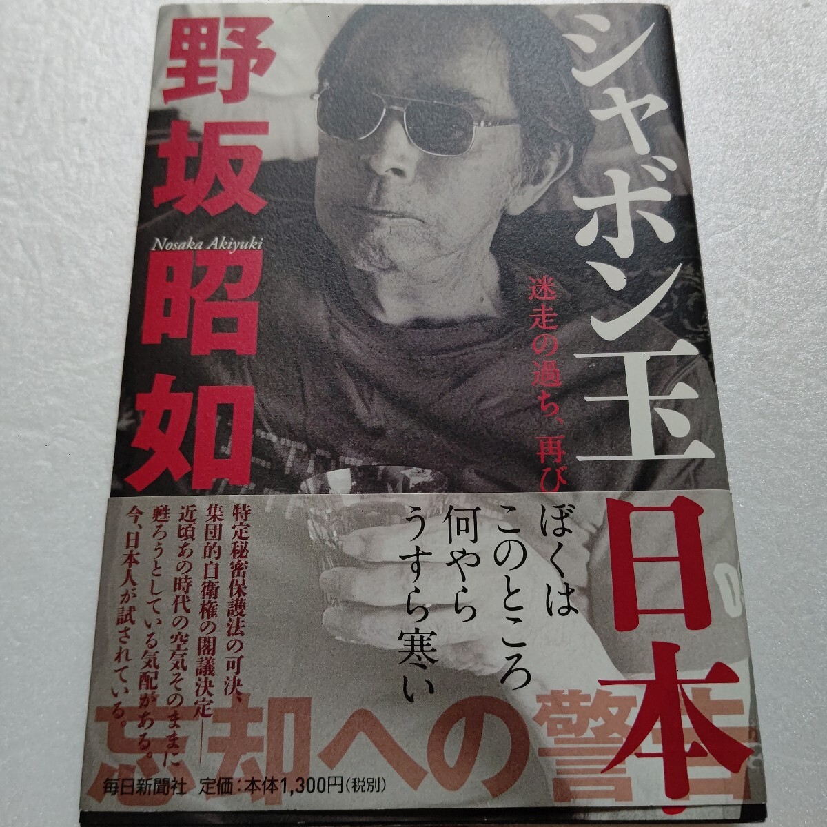 ● シャボン玉日本 迷走の過ち、再び 野坂昭如 僕はこのところ何やらうすら寒い 特定秘密保護法、集団的自衛権。戦争の足音が聞こえてくる拍卖