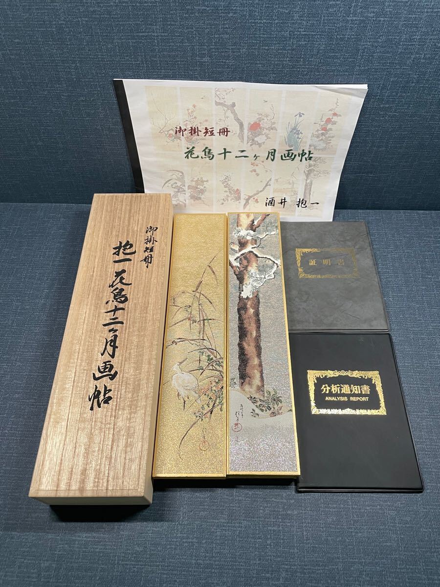 【模写】短冊 刺繍 高級西陣織『酒井抱一 十二ヶ月花鳥画帳』貴金属 金箔 白金箔 金糸 銀糸 西陣織証明書・金箔成分分析書附拍卖