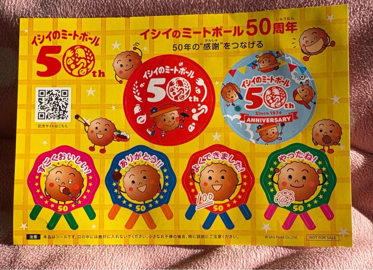 イシイのミートボール★50周年シール拍卖
