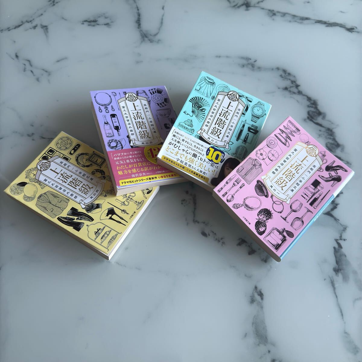 上流階級 富久丸百貨店外商部 (小学館文庫)1巻〜4巻 全巻 セット 送料無料 著 高殿円拍卖