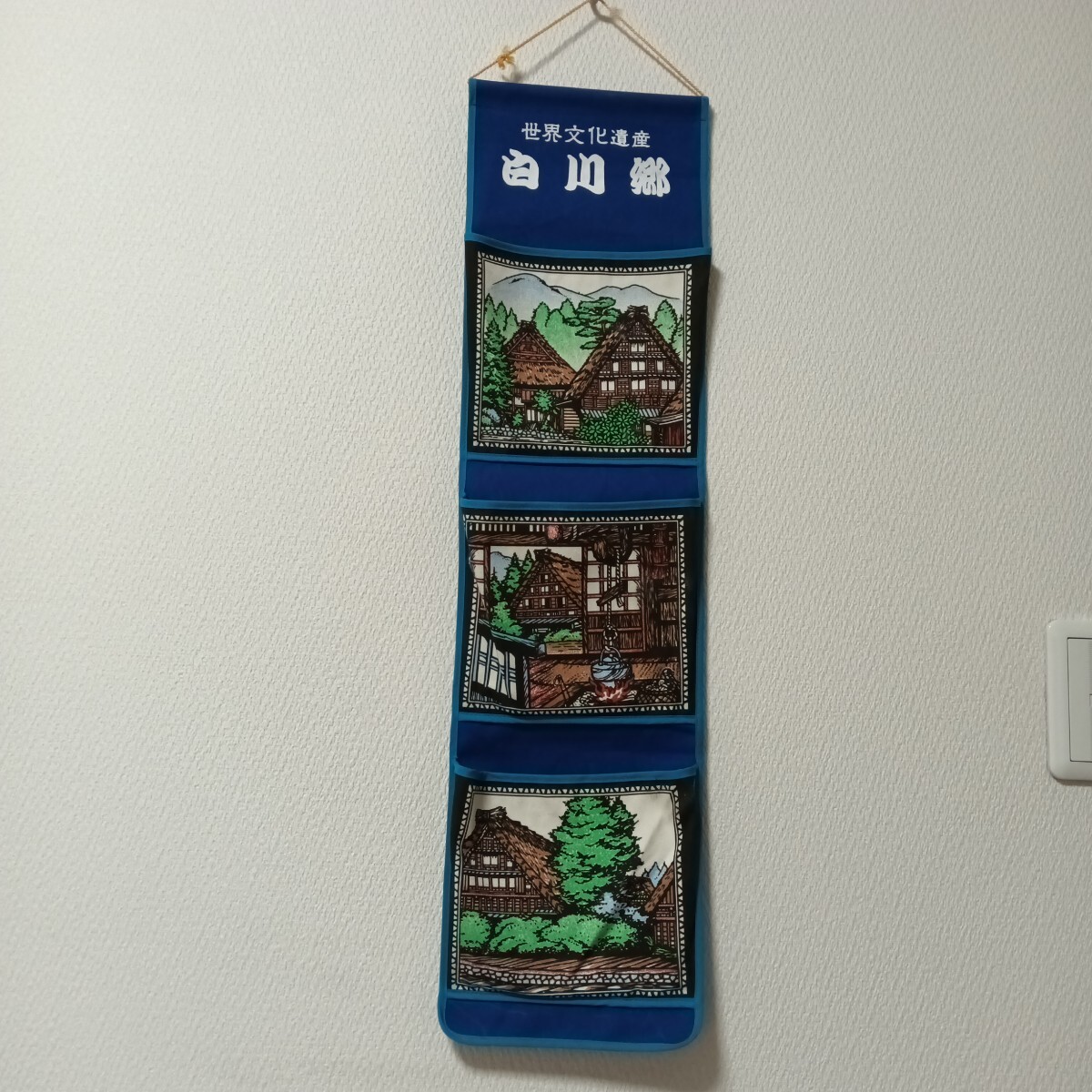 世界遺産 白川郷 壁掛け小物入れ 三段拍卖