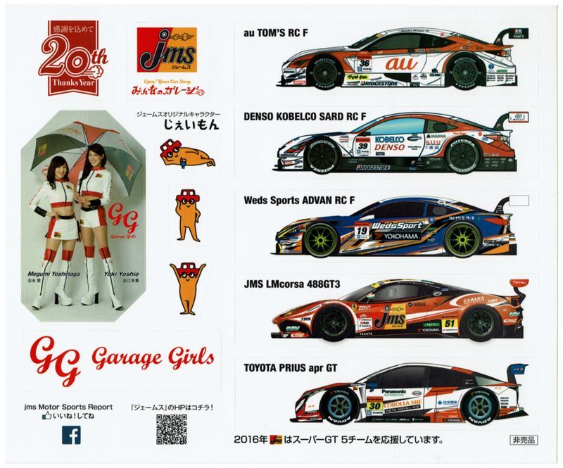 ステッカー ジェームス 2016 SUPER GT レクサス RC F フェラーリ 488GT3 トヨタ プリウス 吉永愛 吉江幸貴 じぇいもん Jms 拍卖
