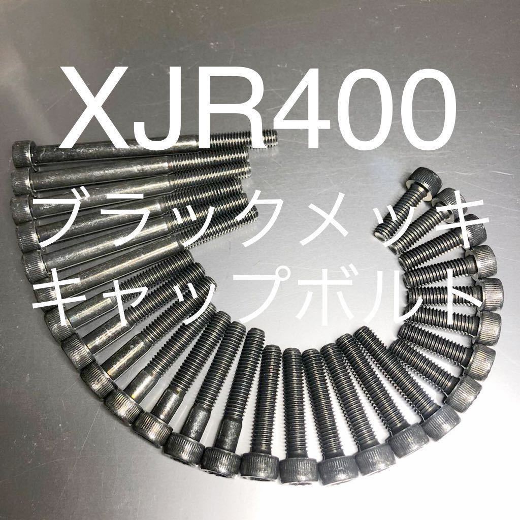 新品 XJR400 スチール製 ブラックメッキキャップボルト エンジンカバーボルト 4HM XJR400S 400R 400RⅡ 高品質日本製 27本フルセット!拍卖