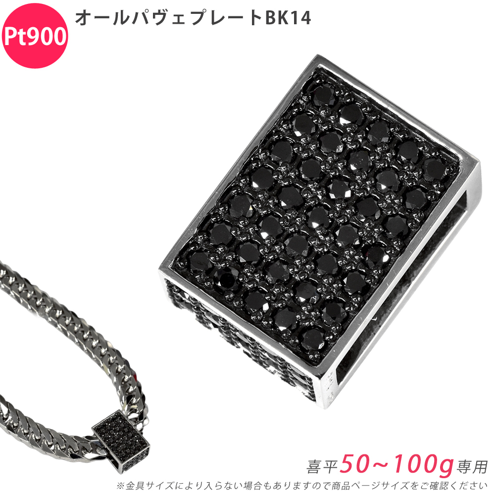Pt900 ブラックダイヤ オールパヴェプレートBK14 喜平用 50~100g専用 ペンダントトップ ダイヤモンド プラチナ チャーム 日本製 ori24拍卖