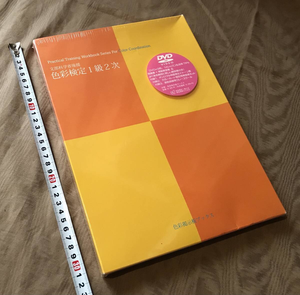 未開封品 文部科学省後援 色彩検定1級2次 問題集 実技演習 DVD3枚 検索:1級色彩コーディネーター カラーコーディネーター AFT 試験拍卖