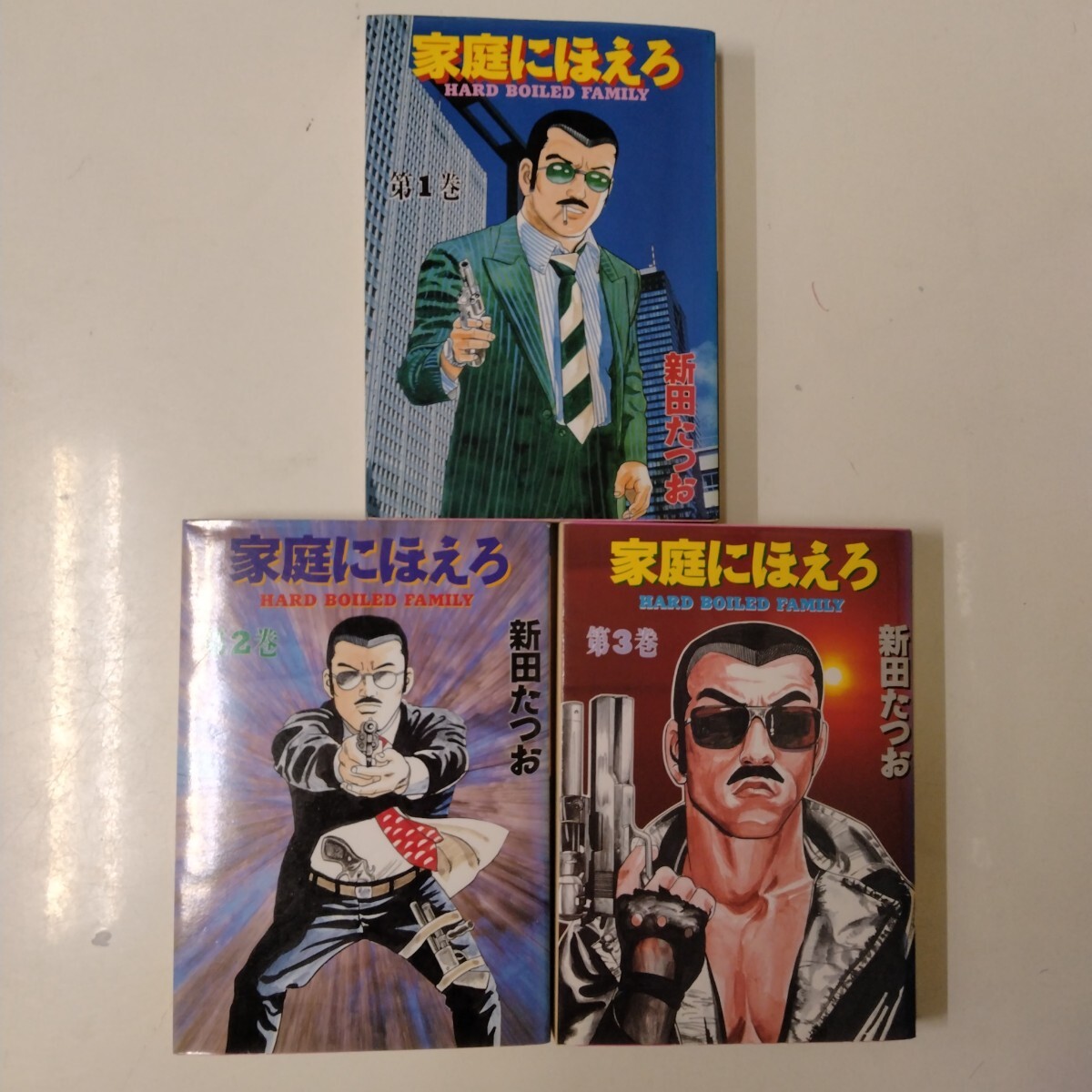家庭にほえろ 新田 たつお 1~3巻 全巻セット サンデーマンガ拍卖