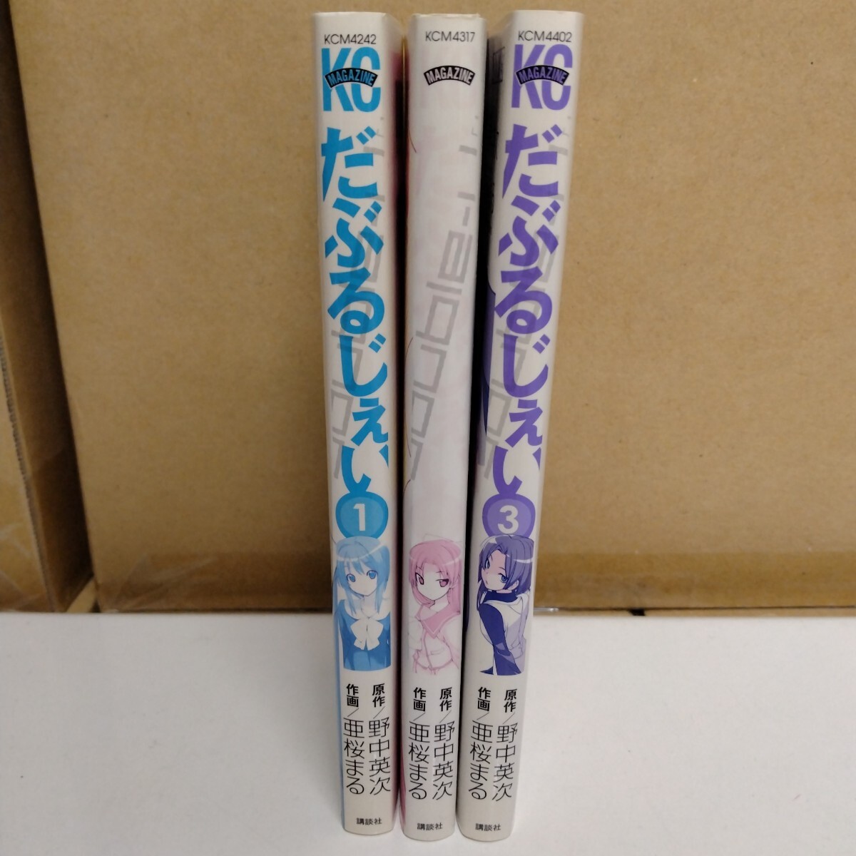 だぶるじぇい 亜桜まる 野中英次 1~3巻 講談社コミックス拍卖