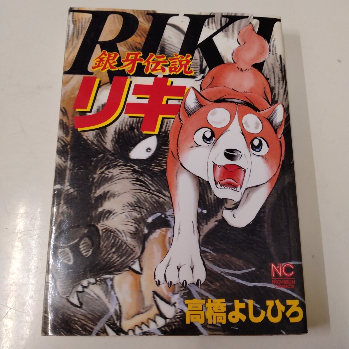 銀牙伝説RIKI(リキ)高橋よしひろ ニチブンコミックス拍卖