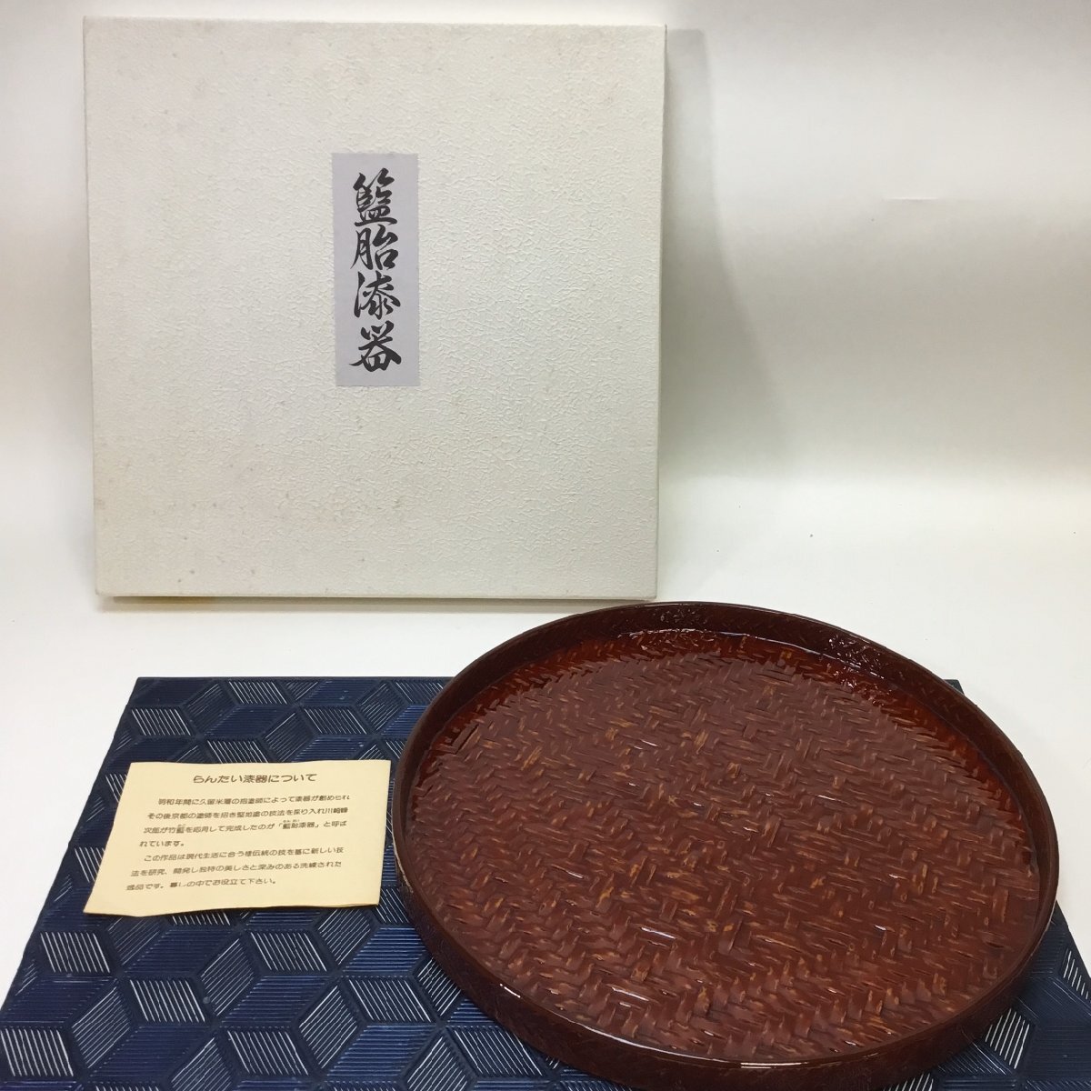 【保管品/インボイス登録店/CH】籃胎漆器 箱入り 丸盆 1652 尺 切立盆 茶 お盆 久留米 直径30cm RS1108/0003拍卖