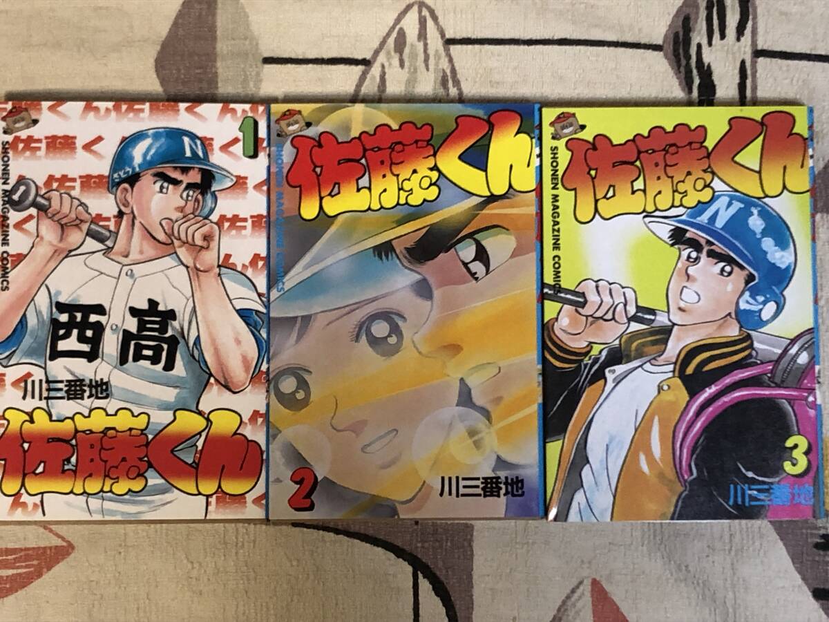 ★コミックス 川三番地 佐藤くん 全3巻初版 講談社コミックス japan graphic novels manga comic books拍卖
