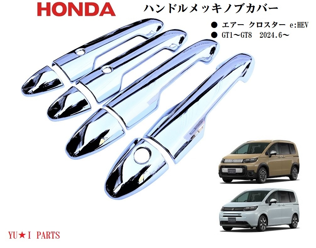 ホンダ フリード ドアハンドルメッキノブカバー エアー クロスター対応 GT1~GT8 e:HEV 鏡面メッキ ハンドルノブカバー プロテクター拍卖