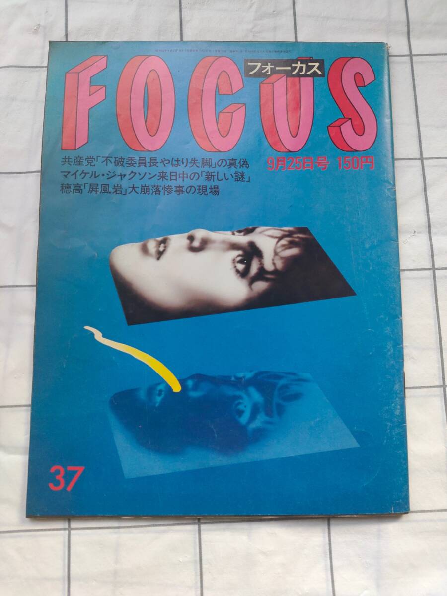 ♪♪FOCUS フォーカス 1987年9月25日号♪♪拍卖