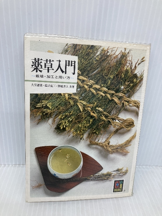 薬草入門: 裁培・加工と用い方 保育社 久保 道徳拍卖