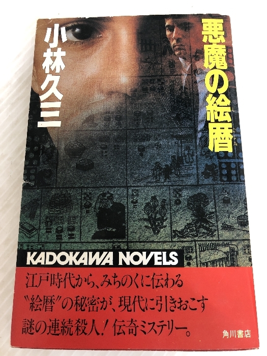 悪魔の絵暦 (1983年) (カドカワノベルズ)拍卖