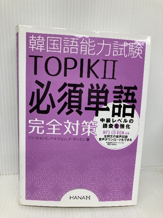 韓国語能力試験TOPIK II 必須単語完全対策 HANA(インプレス) シン・ヒョンミ拍卖