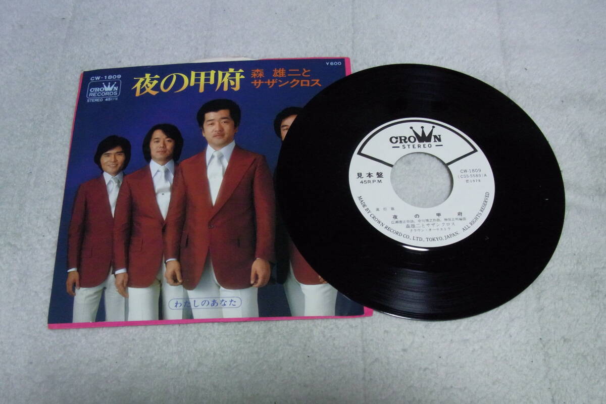 レア物・見本サンプル盤 83: 森雄二とサザンクロス 夜の甲府 シングルレコード拍卖