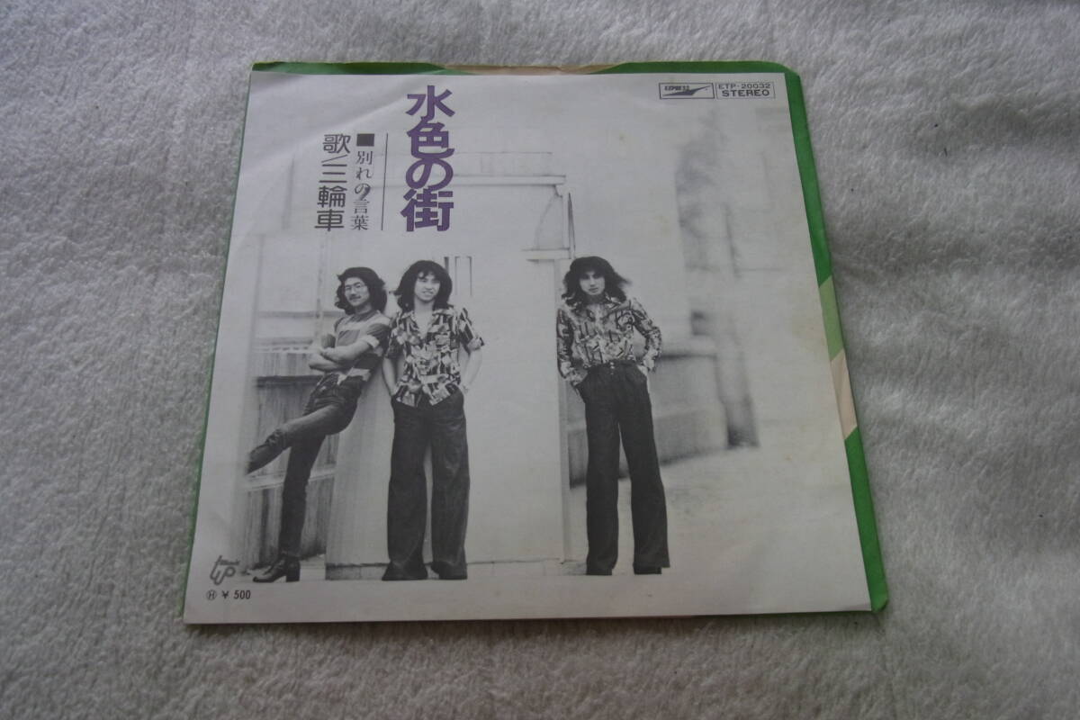 美品・アイドル厳選793: 三輪車 水色の街 シングルレコード拍卖