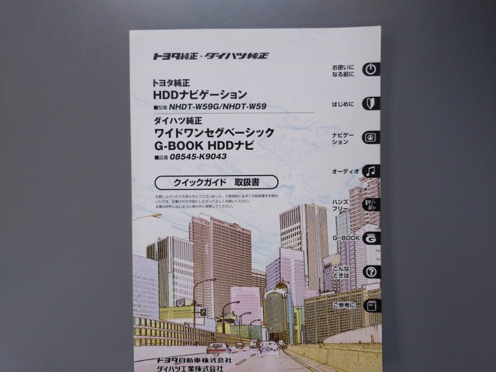 トヨタ純正ナビ NHDT-W59G/NHDT-W59用 クイックガイド 取扱書★中古品拍卖