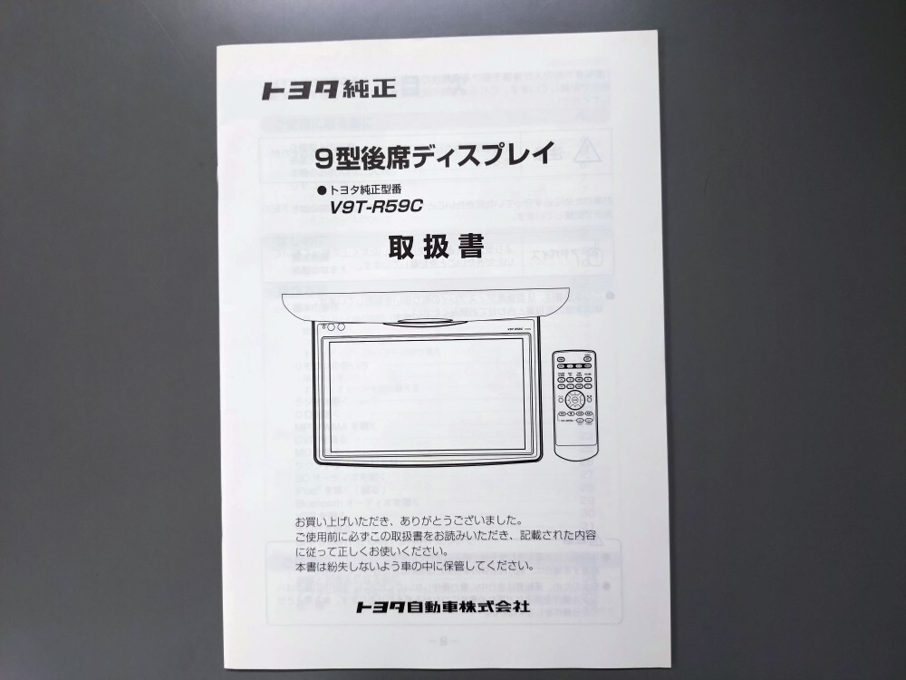 トヨタ純正 9型後席ディスプレイ V9T-R59C用 取扱書★中古品拍卖