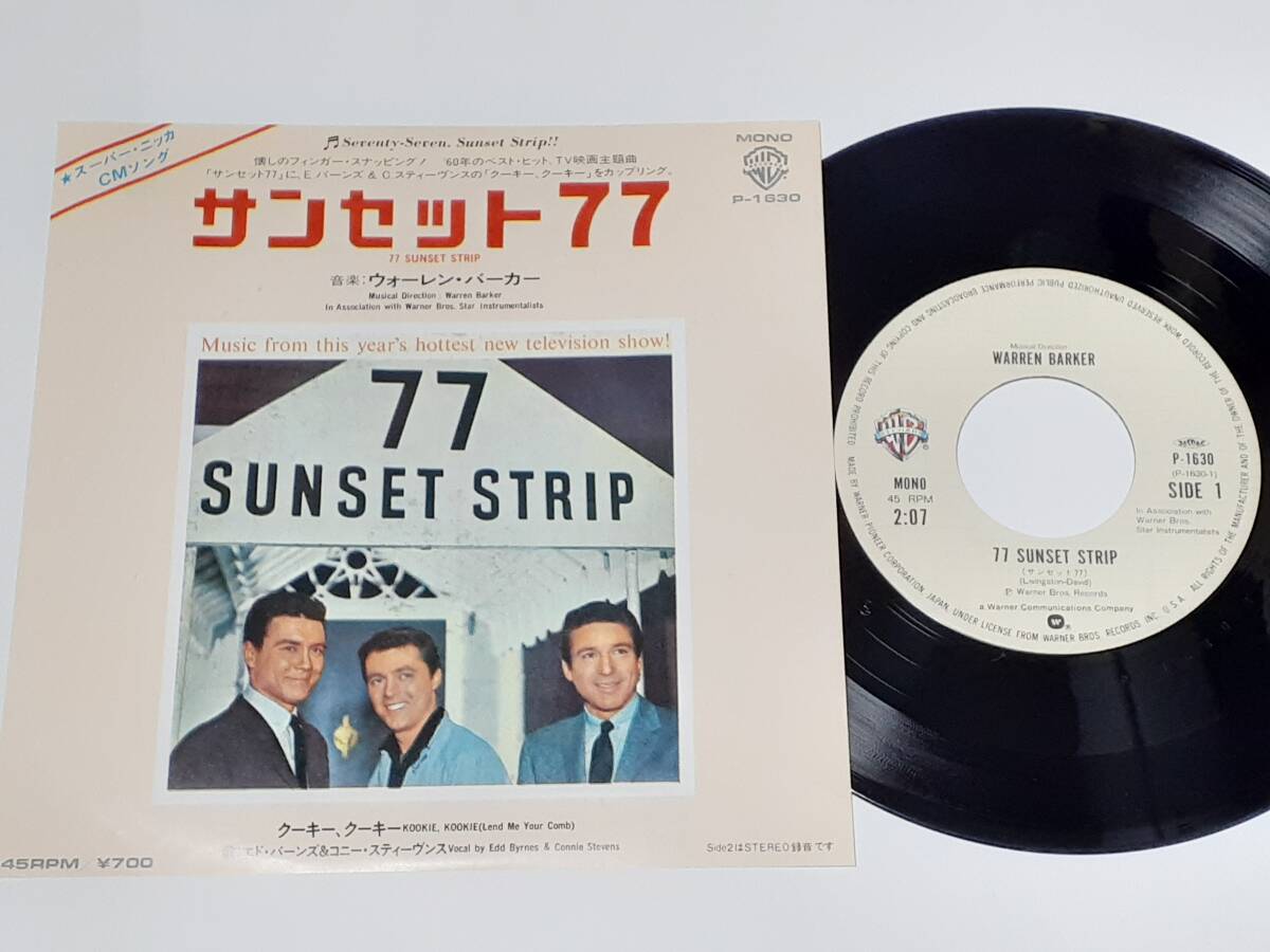 サンセット77(1958・TV) 77 Sunset Strip/ウォーレン・バーカー Warren Barker/コニー・スティーヴンス/日本盤7インチ拍卖