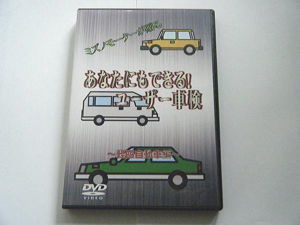 あなたにもできる!ユーザー車検 DVD ミズノモーター 【 ゼス 】拍卖