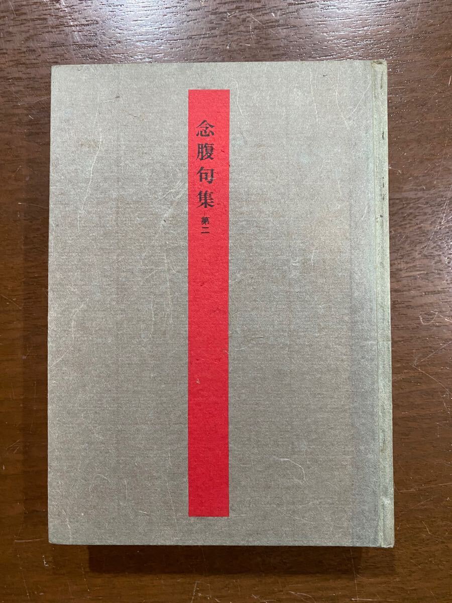 昭和36年 念腹句集 第2 佐藤念腹 ★ 古書 古文書 古本 骨董 俳句拍卖