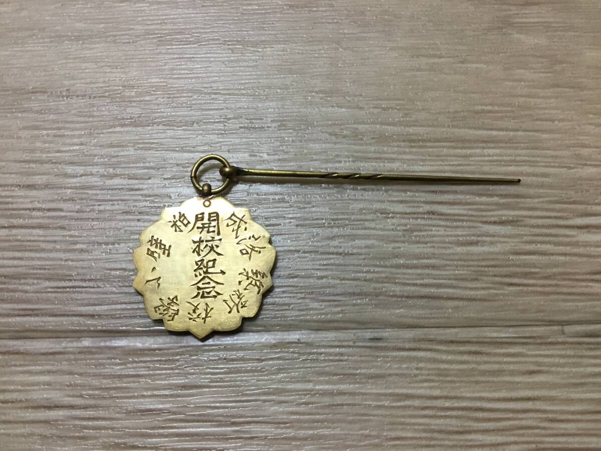 粕壁小學校 新築落成 開校記念 差しピン 刺しピン 拍卖