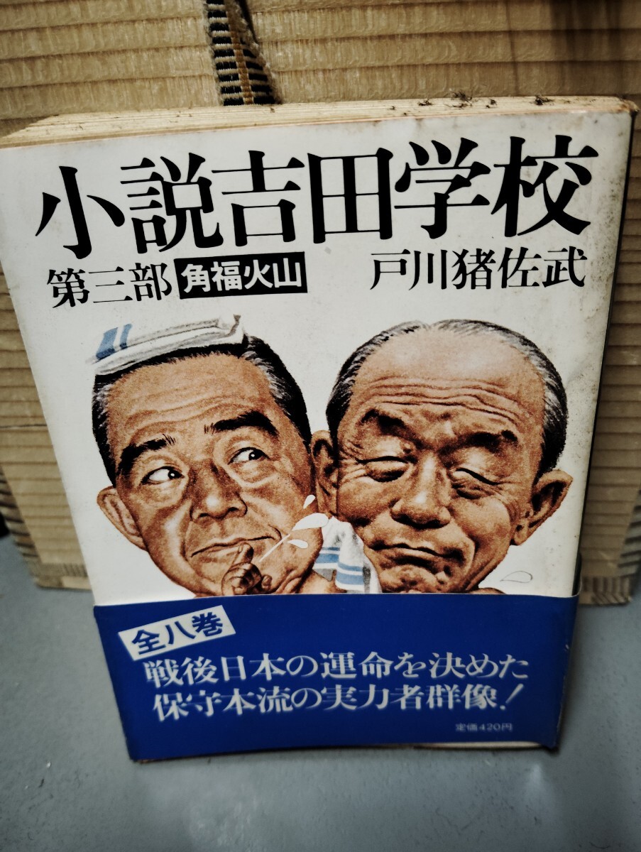 小説吉田学校 第三部 角福火山 戸川猪佐武拍卖