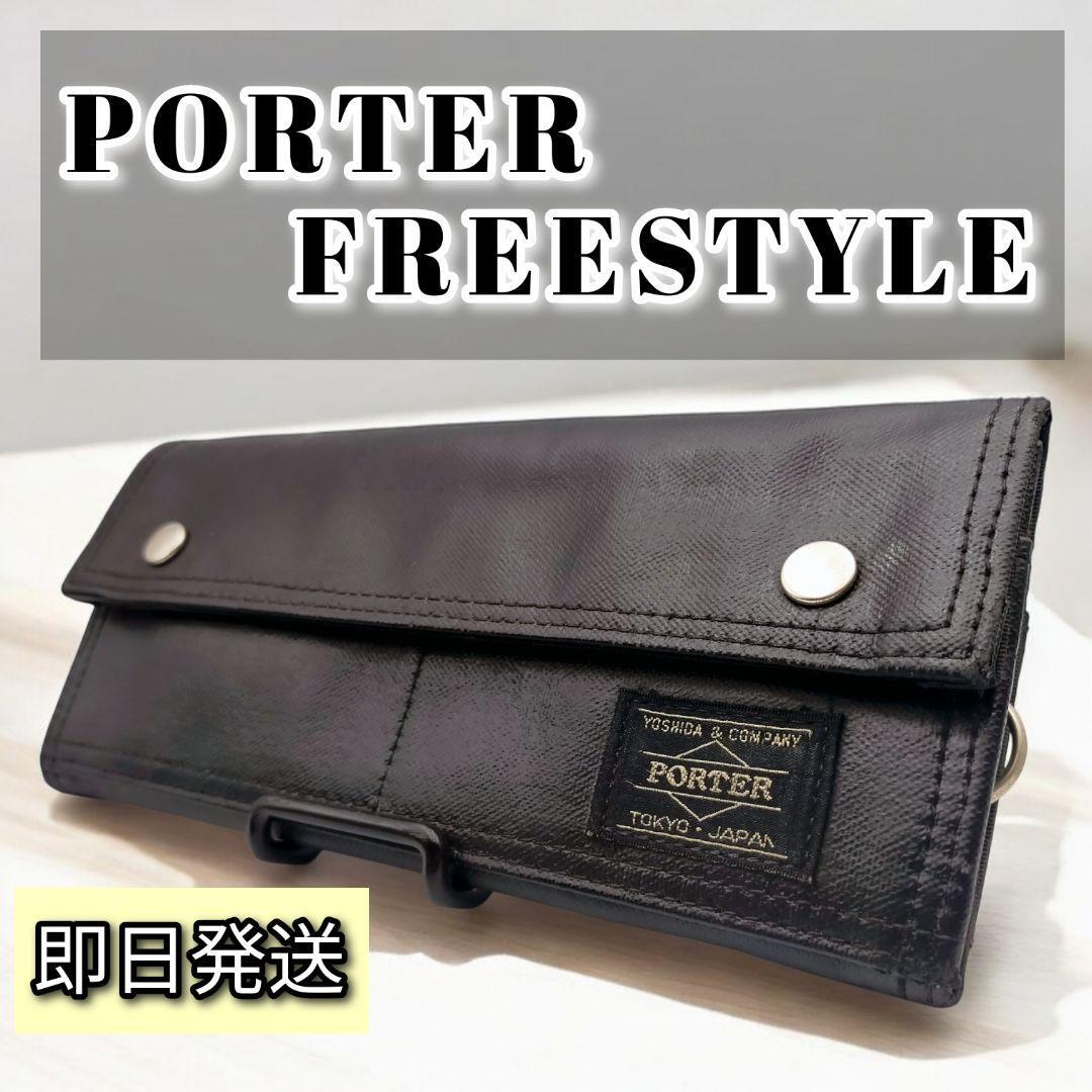 【美品】PORTER ポーター フリースタイル 長財布 ブラック 黒拍卖